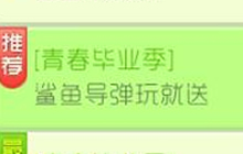 球球大作战青春毕业季 孢子鲨鱼导弹玩就送