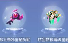 球球大作战超大钥匙礼包里面有几把钥匙揭秘