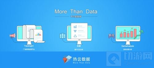 热云数据将在2018ChinaJoyBTOB展区再续精彩