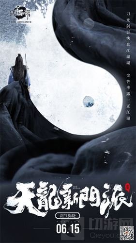 天龙八部手游新门派将揭晓 预热海报引悬念