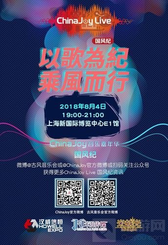 以歌为纪乘风而行 第二届ChinaJoyLive国风纪来袭