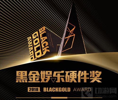 2018第三届黑金娱乐硬件奖火热征集中 报名从速