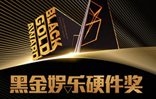 2018第三届黑金娱乐硬件奖火热征集中 报名从速