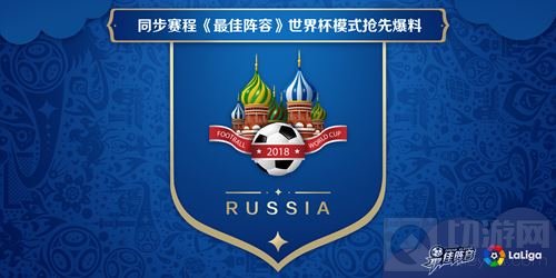 最佳阵容手游世界杯模式 与主队同步征战世界杯