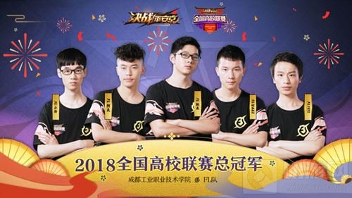 冠军诞生 决战平安京全国高校联赛圆满落幕