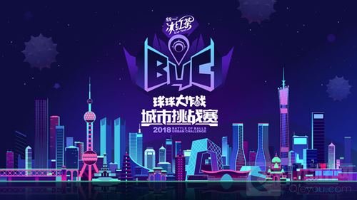 战斗就现在 2018球球大作战城市挑战赛报名火热开启