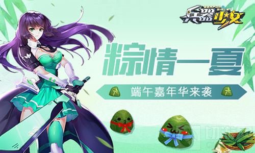 粽情一夏 《兵器少女》全新资料片今日上线