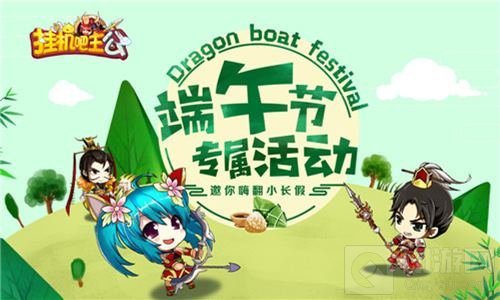 端午节专属活动 挂机吧主公邀你嗨翻小长假