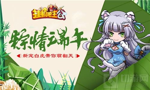 端午节专属活动 挂机吧主公邀你嗨翻小长假