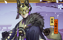 狐声转夜魅深 《阴阳师》妖狐全新皮肤降临