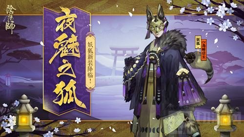 狐声转夜魅深 《阴阳师》妖狐全新皮肤降临