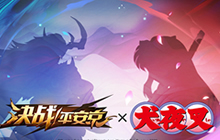 决战平安京全民联动活动将启 跨IP联动计划公开