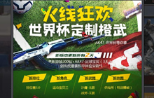 火线狂欢 CF手游世界杯定制橙武等你前来拿