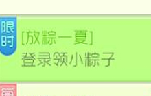 球球大作战放粽一夏 登录游戏即可领小粽子