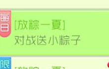 球球大作战放粽一夏 完成对战任务可得小粽子