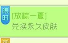 球球大作战小粽子可以兑换什么 奖励兑换列表