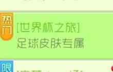 球球大作战世界杯之旅 世界杯足球皮肤专属