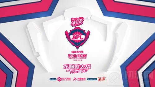 球球大作战BPL夏季赛即将开启 A组掀起腥风血雨