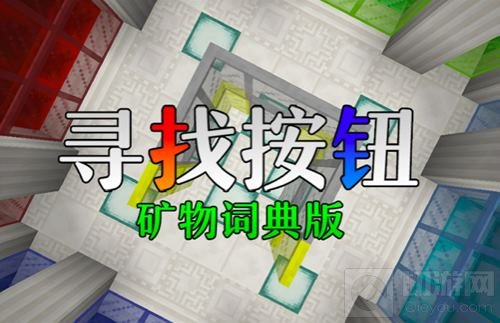 方块世界暗藏玄机 《我的世界》带你一探究竟