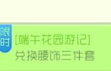 球球大作战端午花园游记之兑换腰饰三件套介绍