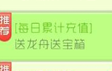 球球大作战端午充值回馈 达指定数量可得宝箱