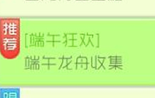 球球大作战端午龙舟怎么收集 龙舟获取方法