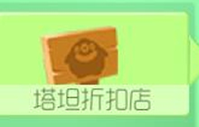 球球大作战塔坦折扣店再来袭 全场低至1折起