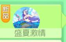 球球大作战盛夏激情 盛夏系列皮肤获取指南