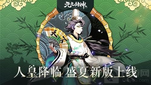 人皇降临 《元气封神》盛夏新版本今日开启