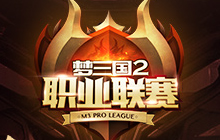 冲刺季后赛 2018MPL夏季常规赛本周即将收官