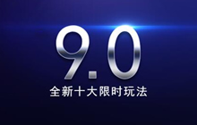 球球大作战9.0版本什么时候更新 更新什么内容