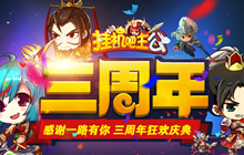 感谢一路有你 挂机吧主公三周年狂欢庆典来袭