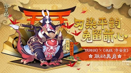 阴阳师 X 决战平安京山兔皮肤平韵即将登场
