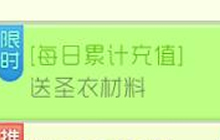 球球大作战每日累计充值送圣衣材料 活动介绍