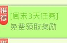 球球大作战周末3天任务 完成可免费领取奖励