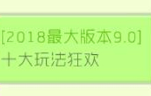 球球大作战2018最大版本9.0十大玩法预热狂欢