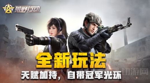 玩法给力快速出新 荒野行动协同作战抢先看