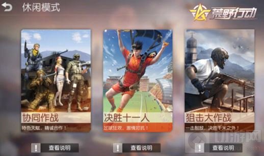 玩法给力快速出新 荒野行动协同作战抢先看