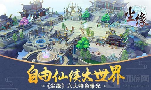 自由仙侠大世界 《尘缘》六大核心特色解密