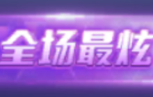 球球大作战什么是最炫次数 最炫次数大揭秘