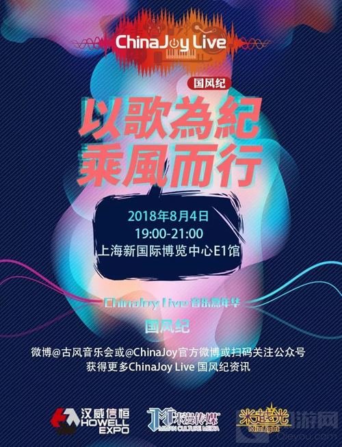 2018第二届ChinaJoy Live国风纪晚场演唱会启动
