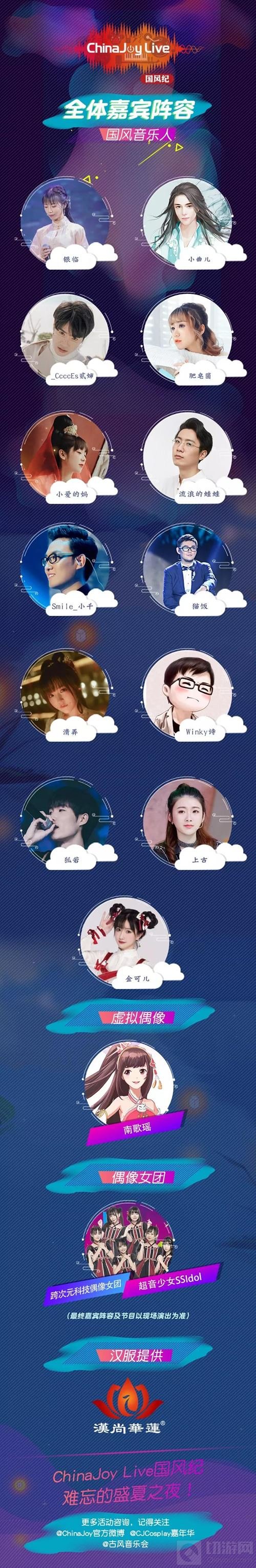 2018第二届ChinaJoy Live国风纪晚场演唱会启动