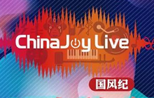 2018第二届ChinaJoy Live国风纪晚场演唱会启动