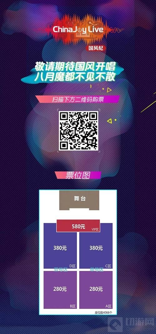 2018第二届ChinaJoy Live国风纪晚场演唱会启动