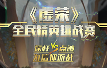 点触VS摇杆 虚荣全民精英挑战赛报名已开始