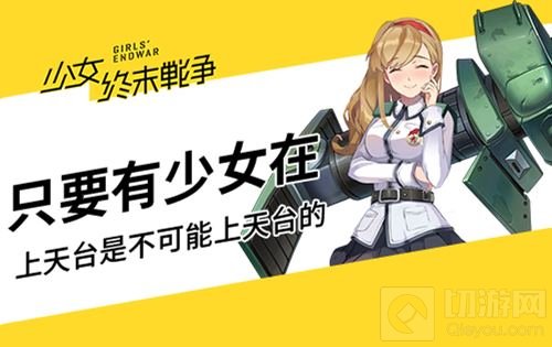 上天台不可能 少女终末战争神职少女萌力续命