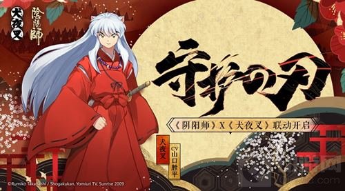 阴阳师×犬夜叉联动 半妖少年犬夜叉即将来访