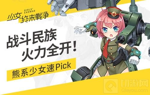 战斗民族火力全开 少女终末战争熊系少女Pick