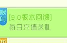 球球大作战9.0版本大回馈 每日充值送礼说明