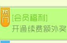 球球大作战会员福利来袭 开通续费额外奖介绍